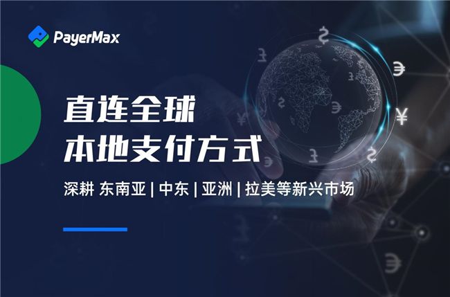 PayerMax引领跨境支付新生态为泛娱乐企业全球化战略保驾护航