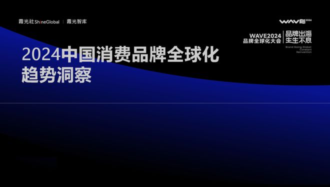 《2024中国消费品牌全球化趋势洞察》重磅发布