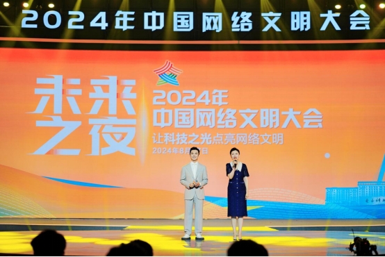 九游体育：2024年中国网络文明大会“未来之夜”：勇做科技创新“追光者”(图1)