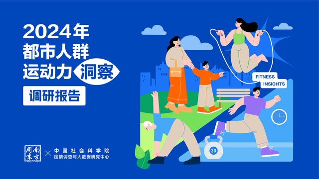 揭秘2024年都市人群运动新趋势斯凯奇深度解读权威调研报告(图1)