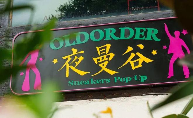 12座城市17家新店国潮球鞋OLDORDER如何传播街头潮流文化(图12)