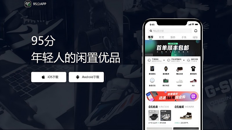 95分App打造正品新选择解锁年轻人“淘闲置”