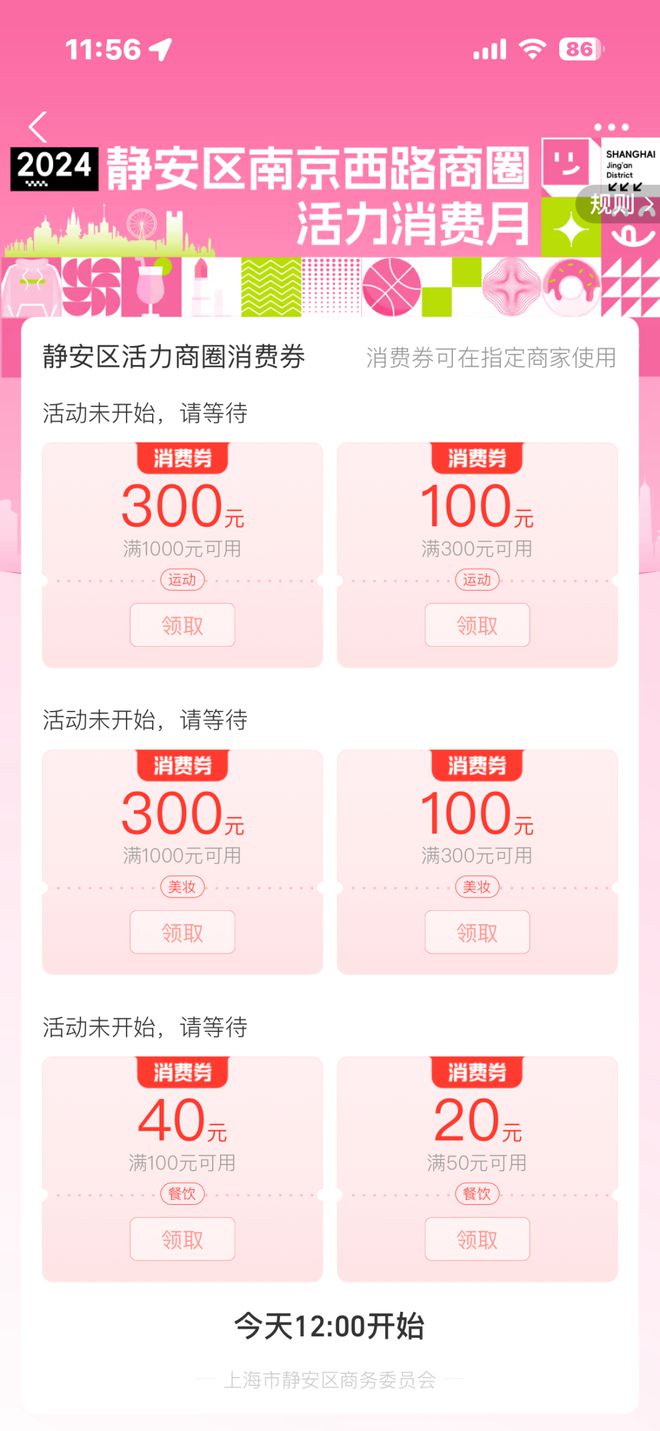 九游app：12点！2024上海国际体育潮流文化节静安商圈消费券开抢！(图2)