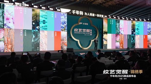 千年舟“纹艺觉醒·锦绣季”2025年新品发布会盛大召开(图8)