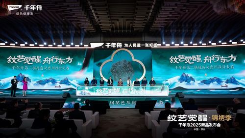 千年舟“纹艺觉醒·锦绣季”2025年新品发布会盛大召开(图17)