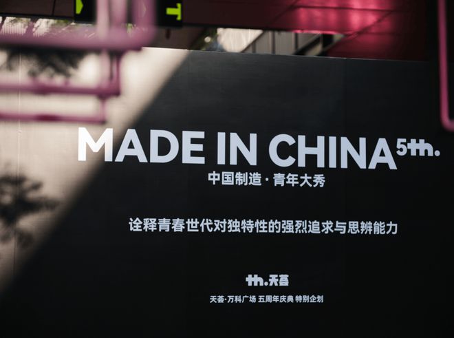 九游app：MADEINCHINA｜中国制造·青年大秀成都天荟万科广场五周年庆典