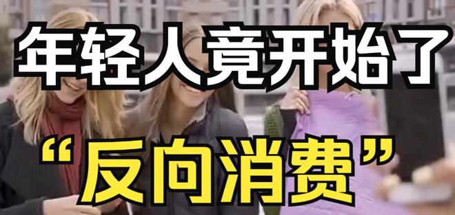 年轻人开始“反向消费”了这是怎么回事？什么是反向消费？(图3)