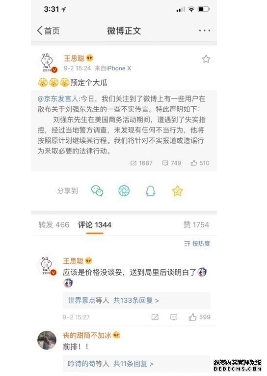 王思聪为什么删微博 刘强“性侵事件”是真的(图2)